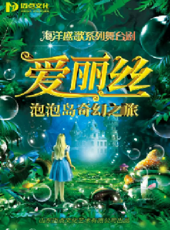 八喜·打開藝術之門-大型親子互動舞台劇《愛麗絲-泡泡島奇幻之旅》｜兒童親子 | 長沙梅溪湖國際文化藝術中心大劇院