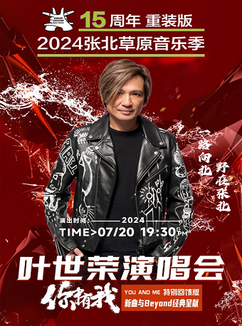 2024張北草原音樂季之 葉世榮經典呈獻音樂專場｜演唱會 | 張北中都原始草原