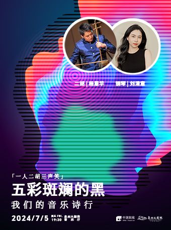 2024 《五彩斑斕的黑 - 我們的音樂詩行》系列 「一人二胡三聲笑」｜音樂會 | 泉州大劇院
