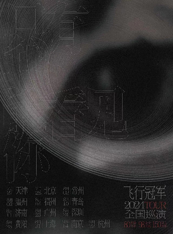 飛行冠軍「只有我能看見你」2024巡演 福州站｜演唱會 | 唯美客MAKERLIVE(三盛i33)