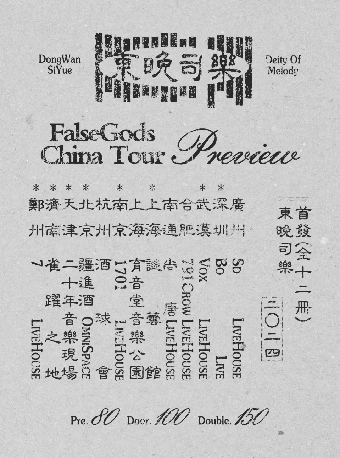 FalseGods偽神「東晚司樂」巡演 南通站｜演唱會 | 尚唐空間livehouse