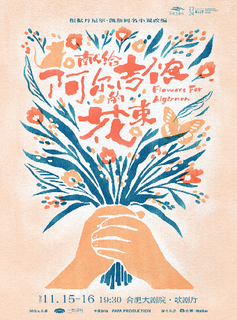 音樂劇《獻給阿爾吉儂的花束》｜話劇歌劇 | 合肥大劇院歌劇廳