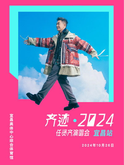 齊跡2024任賢齊演唱會-宜昌站｜演唱會 | 宜昌奧體中心體育館