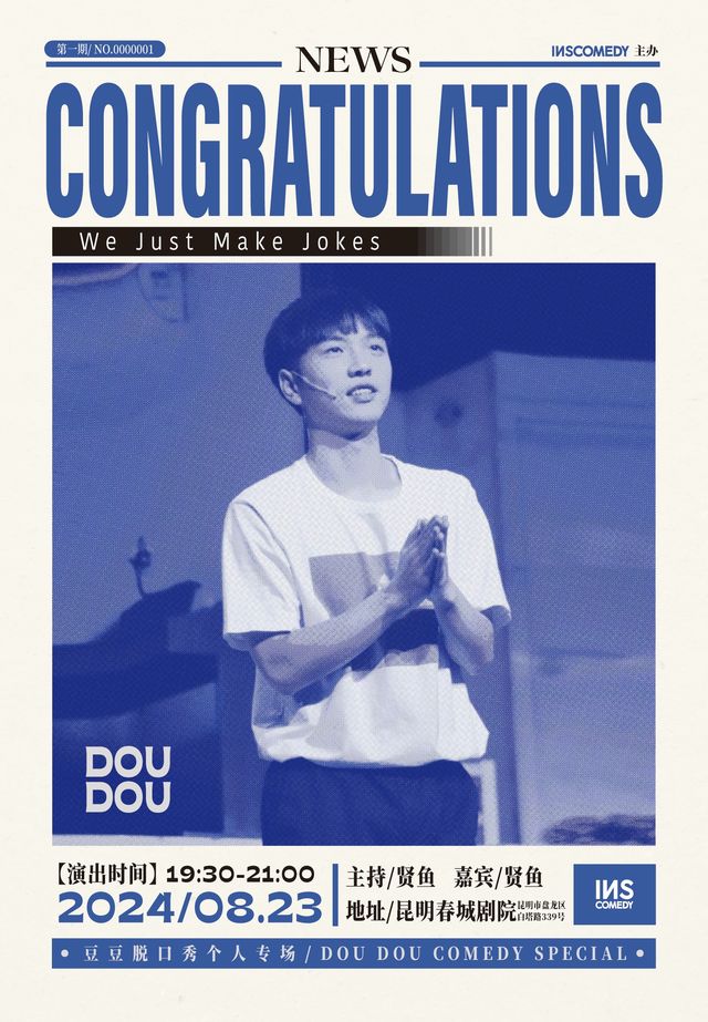 豆豆脱口秀個人專場《congratulations》｜曲苑雜壇 | 昆明春城劇院