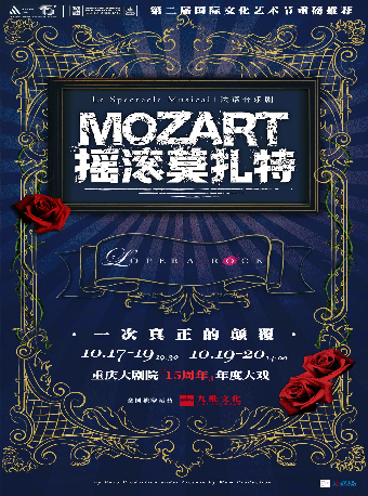 法語原版音樂劇《搖滾莫扎特》（大劇場）｜話劇歌劇 | 重慶大劇院