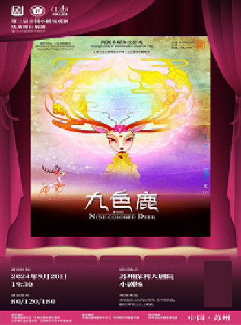 第二屆全國小劇場戲劇優秀劇目展演暨“江南小劇場”秋季演出季皮影戲《九色鹿》｜話劇歌劇 | 蘇州保利大劇院