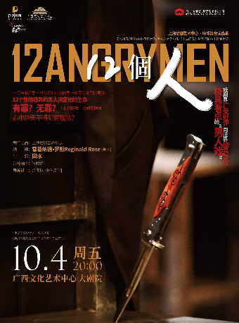 【戲劇】話劇《12個人》｜話劇歌劇 | 廣西文化藝術中心(保利)大劇院