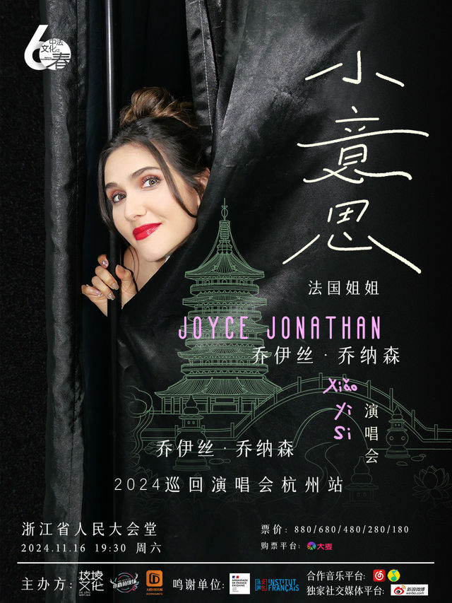 “法國姐姐”喬伊絲·喬納森《小意思》巡迴演唱會—杭州站｜演唱會 | 浙江省人民大會堂