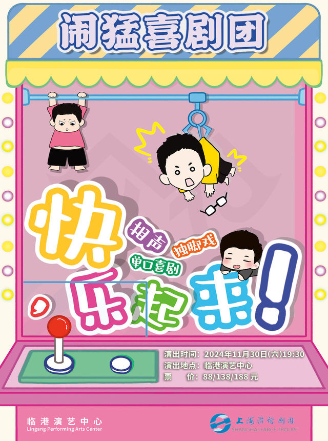 爆笑ProMax《快，樂起來》滑稽相聲雙料場｜曲苑雜壇 | 臨港演藝中心