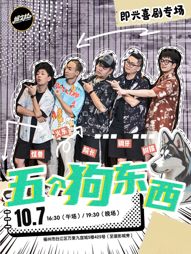 【福立社喜劇】即興喜劇專場《五個狗東西》10月7日@萬象九宜城5樓店｜曲苑雜壇 | 福立社喜劇(萬象九宜城店)