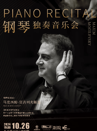 【義烏·聽見世界】馬克西姆·莫吉列夫斯基鋼琴獨奏音樂會｜音樂會 | 義烏文化廣場劇院