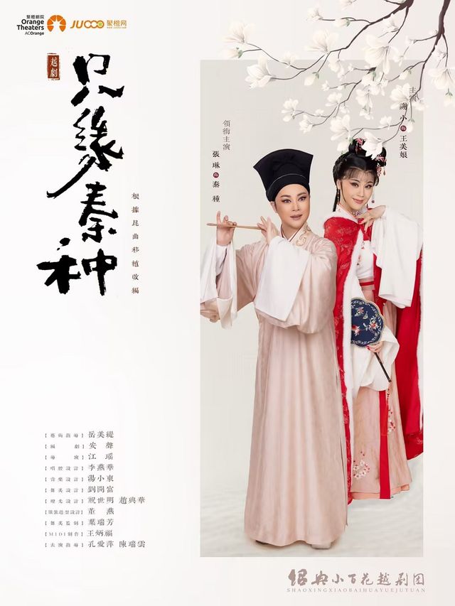 張琳謝小主演 紹興小百花越劇團 越劇《只緣秦種》｜曲苑雜壇 | 舟山普陀大劇院-大劇場