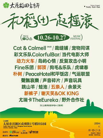 2024太原稻田音樂節｜演唱會 | 太原晉源稻田公園