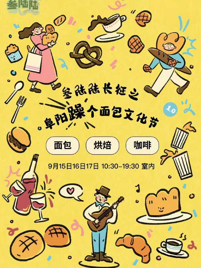 躁個麪包文化節1.0｜展覽休閒 | 阜陽古東子裏