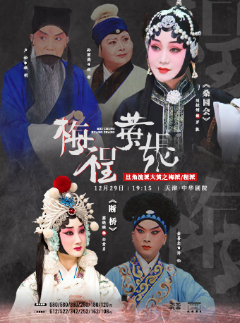 京劇旦角流派大賞之梅程《斷橋》《桑園會》｜曲苑雜壇 | 中華劇院