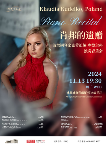 【週中音樂會】肖邦的遺贈——波蘭鋼琴家克勞迪婭·庫德爾科獨奏音樂會｜音樂會 | 成都城市音樂廳·室內音樂廳