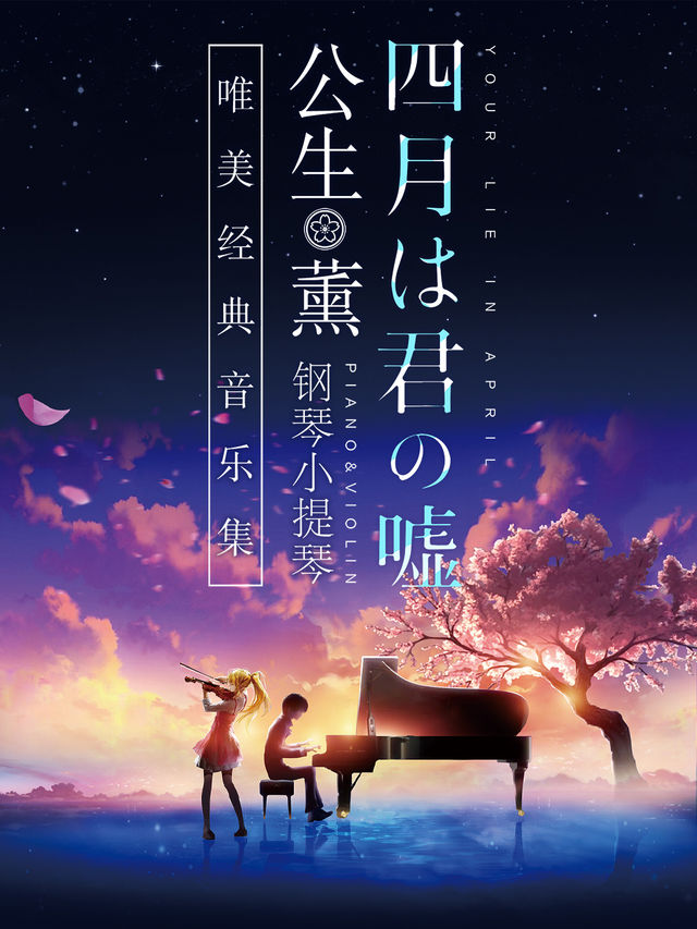 《四月是你的謊言》——“公生”與“薰”的鋼琴小提琴唯美經典音樂集｜音樂會 | 大冷文化宮