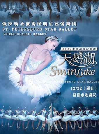 俄羅斯聖彼得堡明星芭蕾舞團《天鵝湖》洛陽站｜舞蹈芭蕾 | 洛陽新區歌劇院