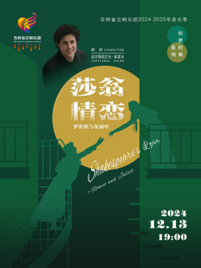 “傳世經典”系列之十五 “莎翁情戀”—羅密歐與朱麗葉｜音樂會 | 吉林省交響樂團(省圖書館南側B1號門)