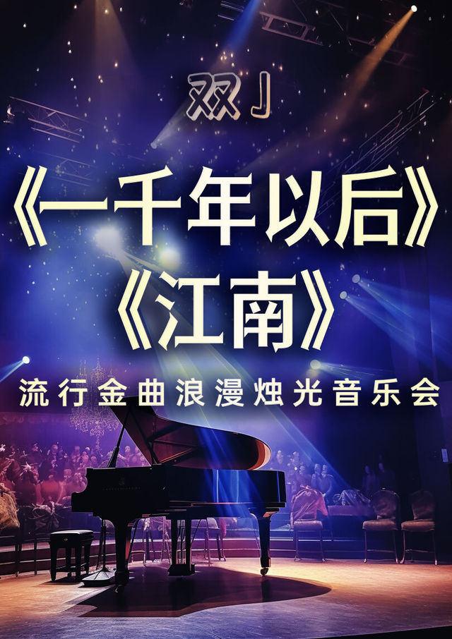 【浪漫新春】《江南》《一千年以後》雙J浪漫燭光音樂會｜音樂會 | 中影激光國際影城(濟南綠地中心店)