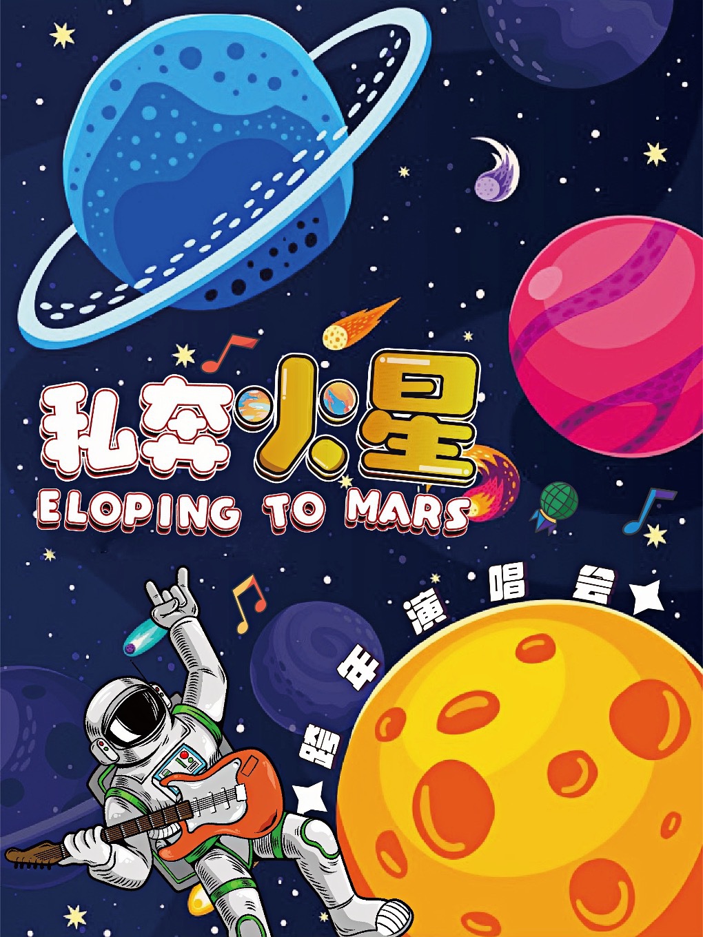 【2025私奔火星】宇宙級浪漫跨年演唱會&千人倒計時3 2 1“出發”｜演唱會 | 進步livehouse