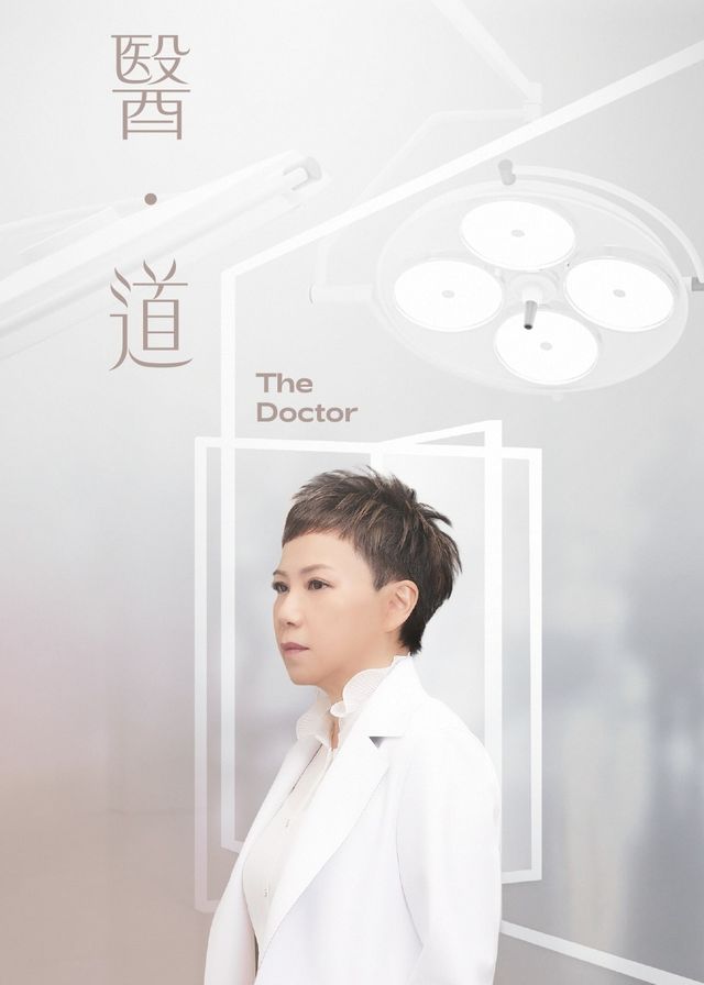醫．道 | 香港藝術中心壽臣劇院