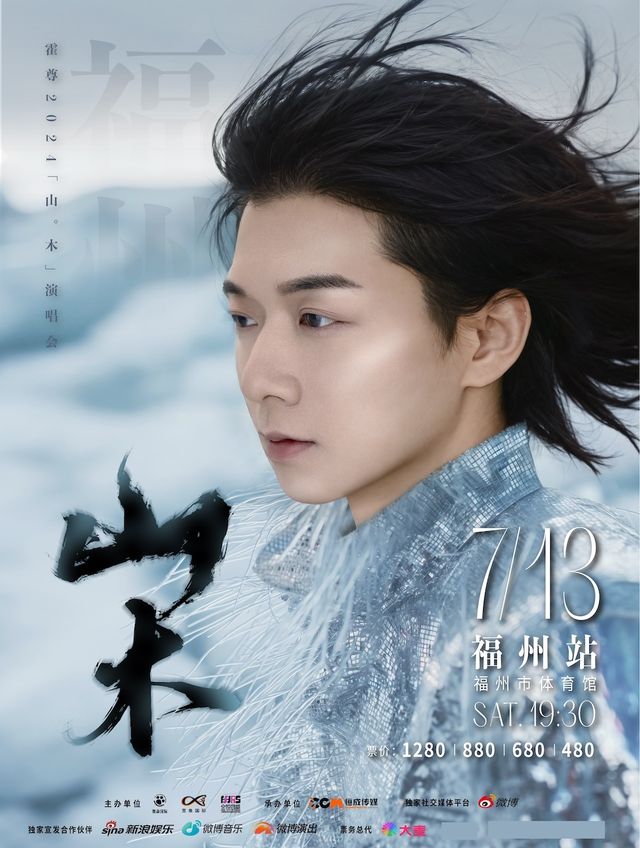 2024霍尊“山.木”演唱會-福州站｜演唱會 | 福州市體育館