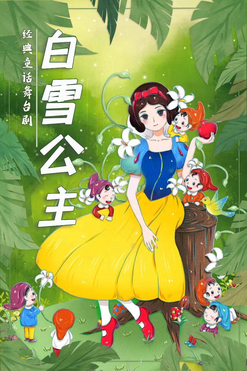 【六安站】經典夢幻兒童舞台劇《白雪公主》｜兒童親子 | 六安星軼STARX影城杜比全景廳