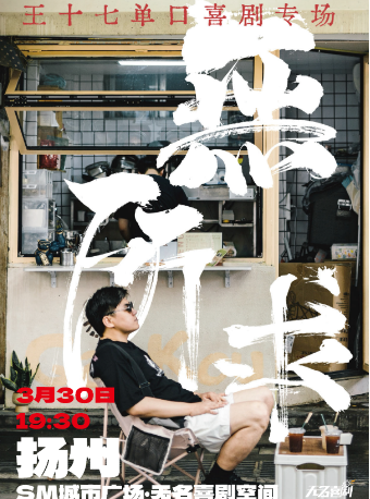 【無名喜劇】脱口秀個人專場-《一無所求》王十七單口喜劇專場-揚州站|曲苑雜壇 | 無名喜劇空間(揚州店)