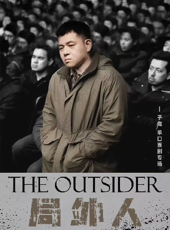 子龍脱口秀專場巡演《局外人》｜曲苑雜壇 | 惠州文化藝術中心-音樂廳