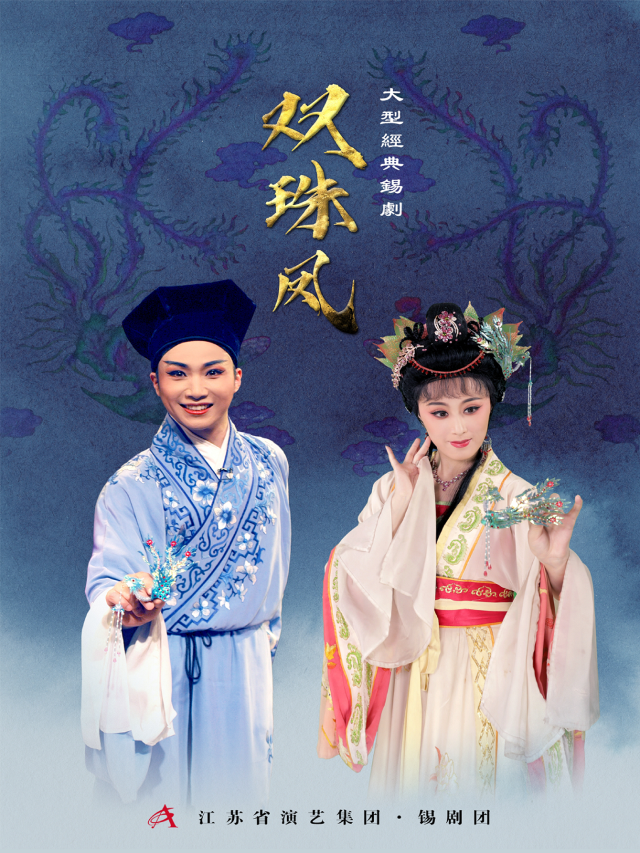 錫劇《雙珠鳳》｜曲苑雜壇 | 中國婺劇院 大劇場