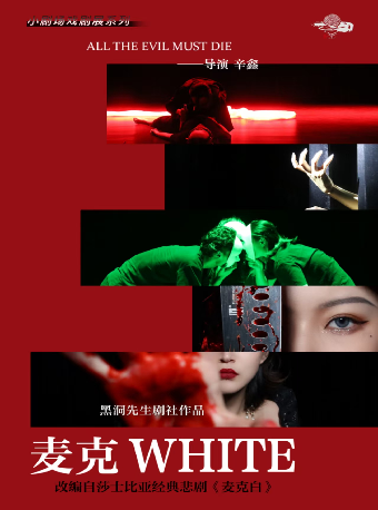 懸疑經典改編《麥克WHITE》｜話劇歌劇 | 衡陽保利大劇院