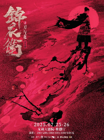 “新·國風”音樂劇《錦衣衞之刀與花》（無錫站合作）｜話劇歌劇 | 無錫大劇院歌劇廳