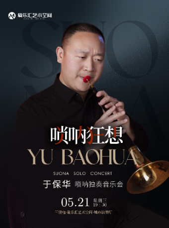 【三里屯丨】嗩吶狂想--於保華嗩吶獨奏音樂會｜音樂會 | 三里屯·愛樂匯藝術空間-城市演奏廳