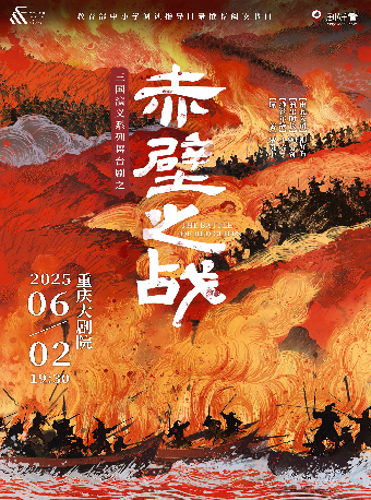 三國演義親子系列舞台劇之《赤壁之戰》（大劇場）｜兒童親子 | 重慶大劇院
