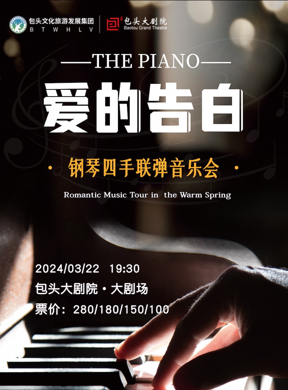 比利時&克羅地亞鋼琴家四手聯彈音樂會|音樂會 | 包頭大劇院大劇場