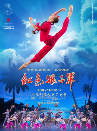 中央芭蕾舞團 ·芭蕾舞劇《紅色娘子軍》海南｜話劇歌劇 | 海南省歌舞劇院
