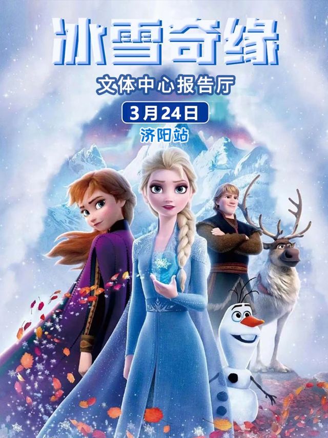 冰雪奇緣之冰雪女王|兒童親子 | 濟陽文體中心