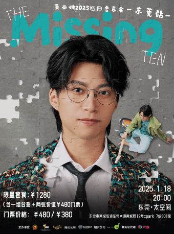 The Missing Ten吳業坤2025巡迴音樂會- 東莞站｜演唱會 | 太空間東莞