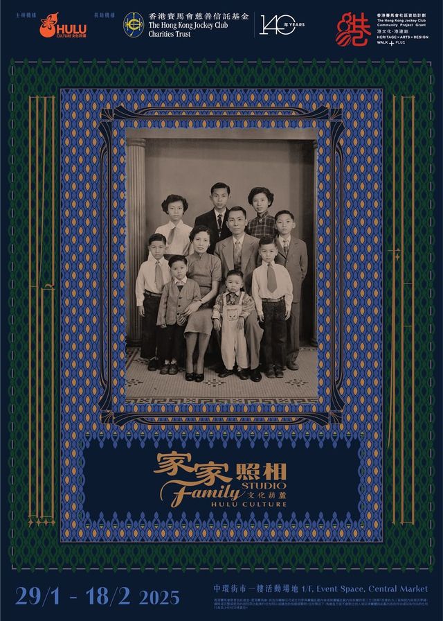 香港賽馬會社區資助計劃：「港文化．港連結」── 家家照相 | 中環街市