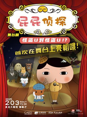 東映原版動漫大型舞台劇《屁屁偵探之怪盜U對怪盜U》｜兒童親子 | 泉州大劇院-歌劇廳