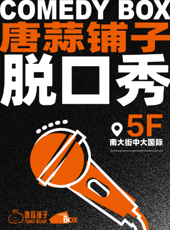 陝西話/普通話｜楊樂、籠包、嘯雷領銜新年狂歡｜唐蒜喜劇盒子@南門中大5F｜西安必打卡喜劇現場｜曲苑雜壇 | 唐蒜鋪子·唐蒜喜劇盒子(五樓)