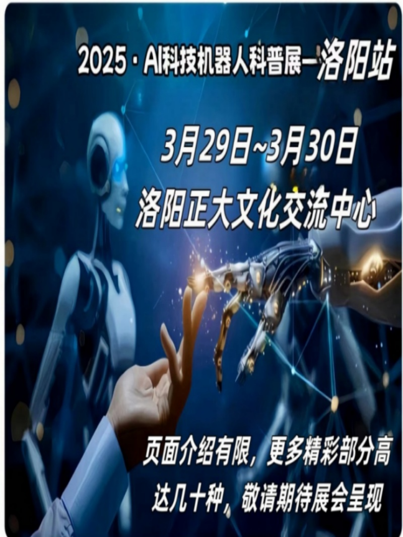 2025·AI科技機器人科普展 -洛陽站｜展覽休閒 | 正大文化交流中心