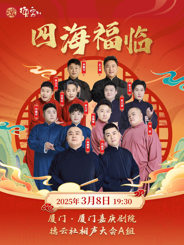 四海福臨2025德雲社相聲大會相聲專場演出-廈門站｜曲苑雜壇 | 廈門嘉庚劇院大劇場