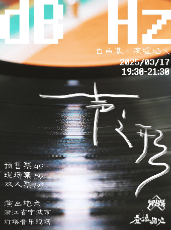 「聲之形」廢墟焰火&自由基 雙專場 寧波站｜演唱會 | 寧波燈塔音樂現場(U-park店)