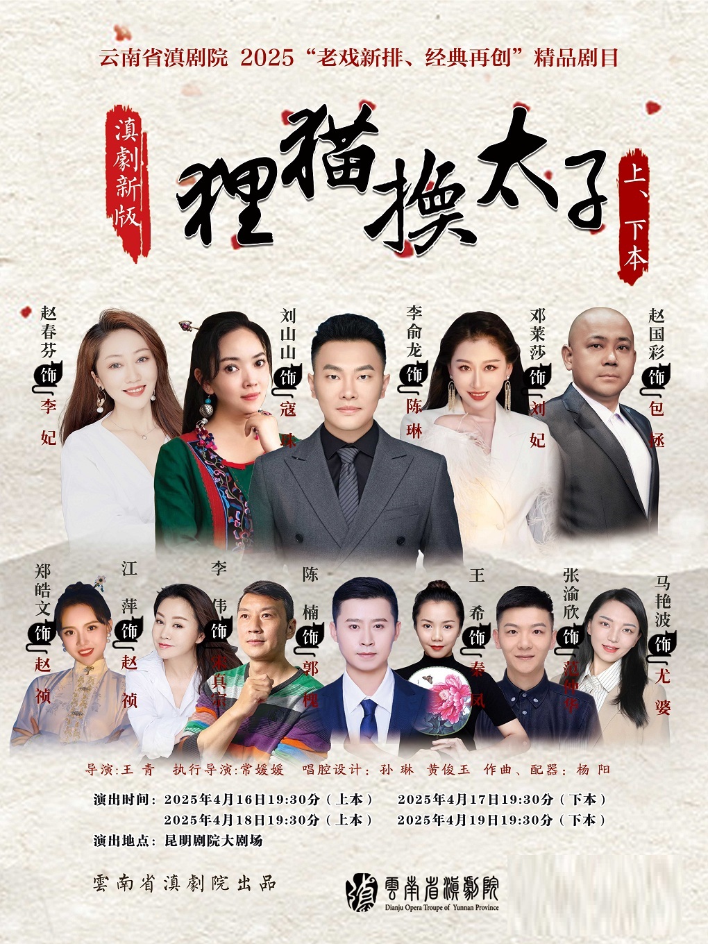 雲南省滇劇院傳統劇目《狸貓換太子》｜曲苑雜壇 | 昆明劇院大劇場
