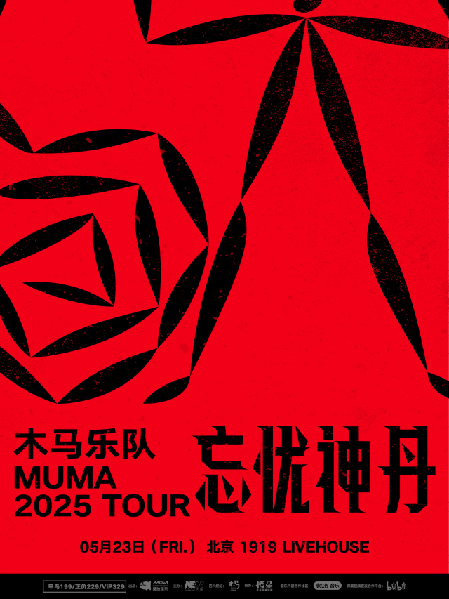 木馬樂隊Muma「忘憂神丹」2025巡演北京站｜演唱會 | 1919LiveHouse