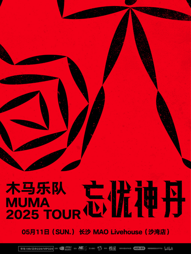木馬樂隊Muma「忘憂神丹」2025巡演長沙站｜演唱會 | MAO Livehouse長沙(沙灣店)