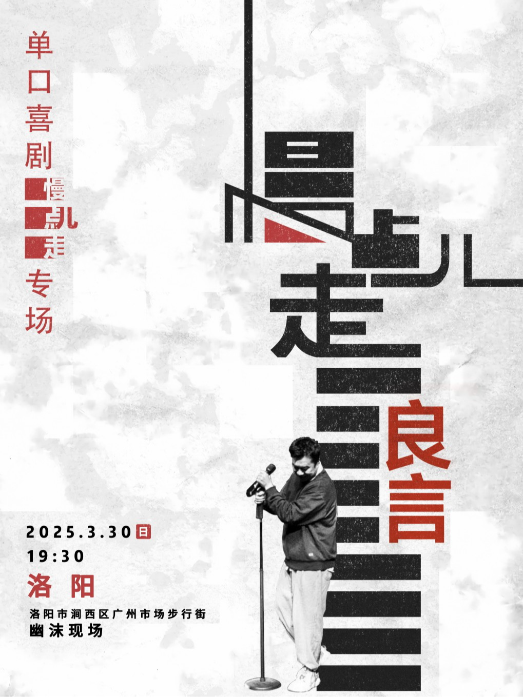 【笑場喜劇】-良言個人單口喜劇專場《慢點兒走》洛陽站｜曲苑雜壇 | 幽沫現場