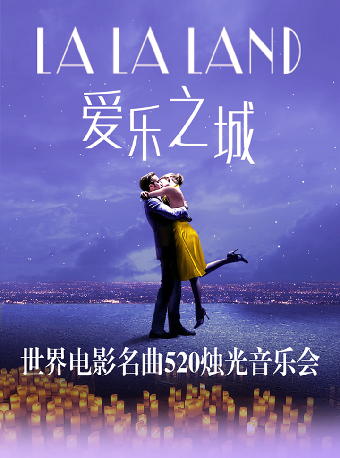 LALALAND愛樂之城-世界電影名曲520燭光音樂會｜音樂會 | 東方藝術中心-音樂廳